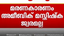 താമരശ്ശേരിയിൽ നാലാം ക്ലാസുകാരിയുടെ മരണം; കുട്ടിയുടെ പിതാവ് ഡോക്ടറെ ആക്രമിച്ചത് ഇതേ കാരണം പറഞ്ഞ്...