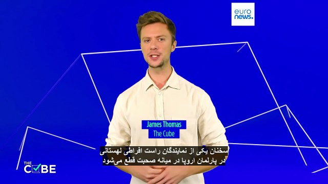 راستی‌آزمایی: آیا پارلمان اروپا مانع صحبت نماینده لهستانی در جلسه عمومی شده است؟