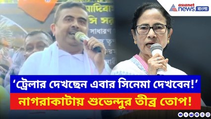 Suvendu Adhikari: ‘সবে তো ট্রেলার দেখিয়েছি এরপর সিনেমা দেখাব!’ নাগরাকাটায় দাঁড়িয়ে হুঙ্কার শুভেন্দুর
