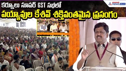 Payyavula Keshav PowerFull Speech:కర్నూలులో సూపర్ జీఎస్టీ - సూపర్ సేవింగ్స్ సభ | Asianet News Telugu