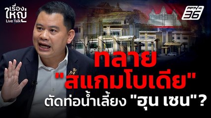 ทลาย “สแกมโบเดีย” ตัดท่อน้ำเลี้ยง "ฮุน เซน" ?  | เรื่องใหญ่ Live Talk  | 16 ต.ค. 68