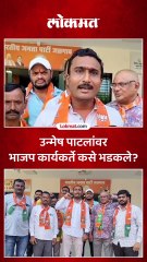उन्मेष पाटलांना भाजप कार्यकर्त्यांनी काय इशारा दिला?