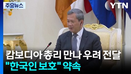 캄보디아 총리 만나 우려 전달..."한국인 보호 노력" 약속 / YTN