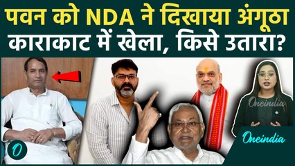 Bihar Election: Karakat में Pawan Singh को बड़ा झटका, JDU के Mahabali Singh मैदान में, अब होगा खेला
