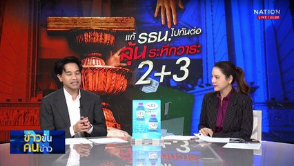 แก้ รธน. ไปกันต่อ ลุ้นระทึกวาระ 2+3| ข่าวข้นคนข่าว | 16 ต.ค. 68 | PART 2
