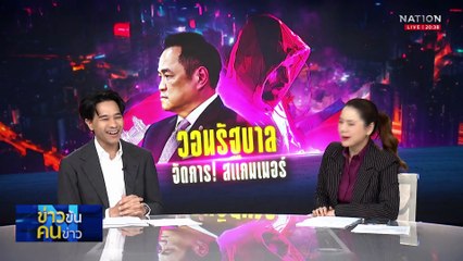 วอนรัฐบาล จัดการ! สแกมเมอร์ | ข่าวข้นคนข่าว | 16 ต.ค. 68 | PART 1