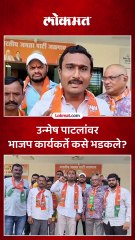 उन्मेष पाटलांना भाजप कार्यकर्त्यांनी काय इशारा दिला?