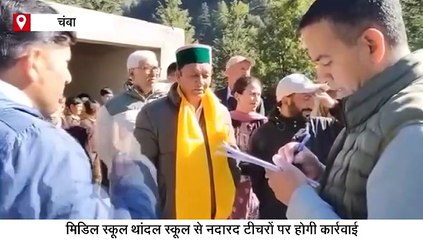चंबा के स्कूल में ड्यूटी से नदारद थे गुरूजन, मंत्री जगत नेगी ने तुड़वाया ताला, लगाई क्लास, अब होगा एक्शन