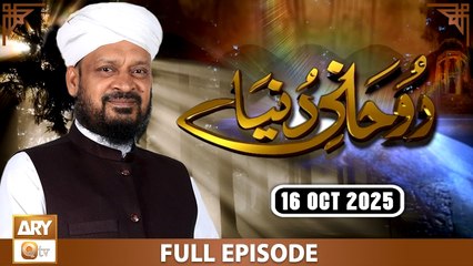 Ruhani Duniya - Iqbal Bawa - 16 October 2025 - ARY Qtv