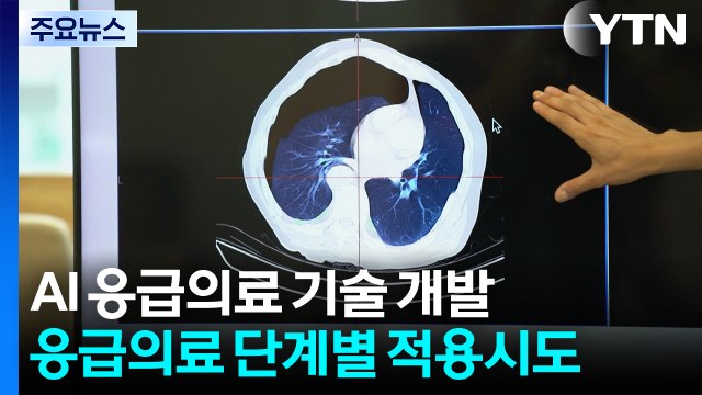 인공지능으로 응급 환자 골든타임 지킨다! / YTN