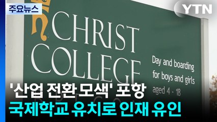 '산업 전환 모색' 경북 포항, 국제학교 유치로 인재 유인 / YTN