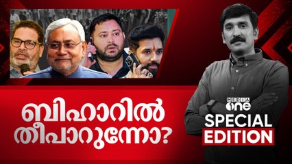 ബിഹാറിൽ തീപാറുന്നോ ? | Bihar Election | Special Edition | Nishad Rawther | 16.10.2025