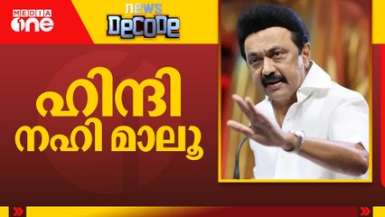 തമിഴ്നാട്ടിൽ ഹിന്ദി വേണ്ടെന്ന് സ്റ്റാലിൻ | Stalin | Vijay | Tamilnadu | News Decode