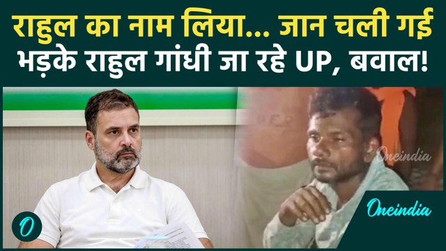 Rahul Gandhi का कल UP दौरा, Hariom Valmiki के परिवार से मिलेंगे | Raebareli Dalit Lynching |Congress