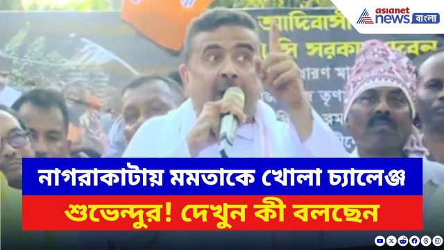 ‘এদের মালিককে হারিয়েছি আবার হারাব ভবানীপুরে!’ মমতাকে খোলা চ্যালেঞ্জ শুভেন্দুর | Suvendu Adhikari