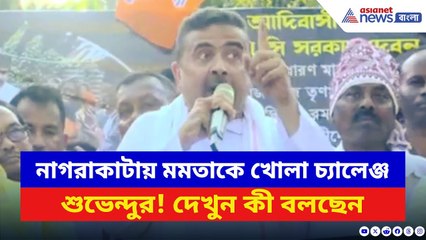 ‘এদের মালিককে হারিয়েছি আবার হারাব ভবানীপুরে!’ মমতাকে খোলা চ্যালেঞ্জ শুভেন্দুর | Suvendu Adhikari