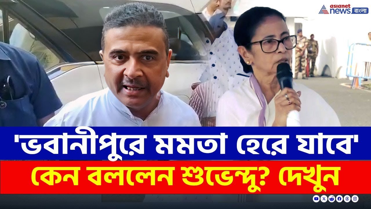 'ভবানীপুরে মমতা হেরে যাবে' কেন বললেন শুভেন্দু? দেখুন | Suvendu Adhikari | SIR in West Bengal | BJP