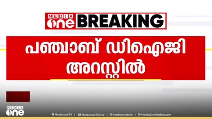 അഞ്ചു കോടിയും ആഡംബര വാഹനങ്ങളും പിടിച്ചെടുത്തു; അഴിമതി കേസിൽ പഞ്ചാബ് DIG അറസ്റ്റിൽ