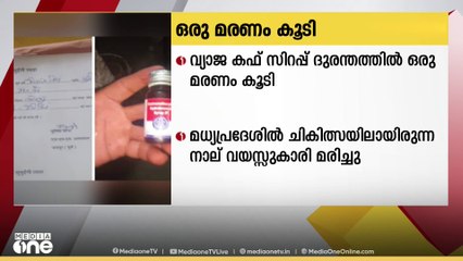 മധ്യപ്രദേശിൽ വീണ്ടും കഫ് സിറപ്പ് മരണം