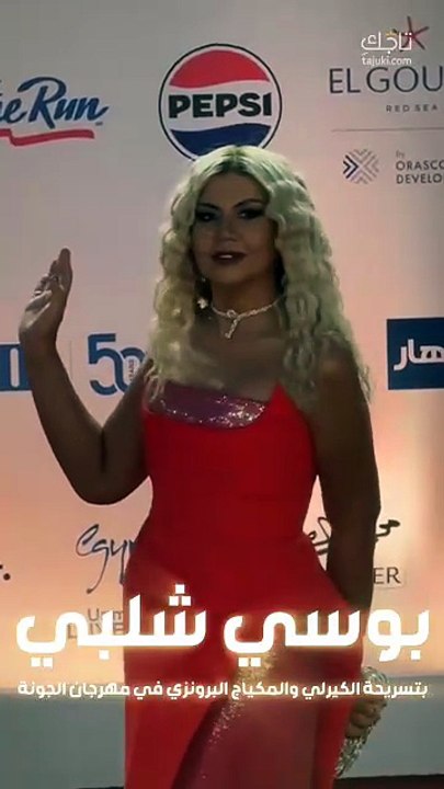 بوسي شلبي تتألق في افتتاح مهرجان الجونة بتسريحة الكيرلي والمكياج البرونزي ✨❤️