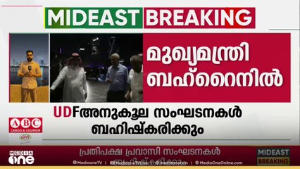 ഗൾഫ് സന്ദർശനത്തിന് തുടക്കം കുറിച്ചുകൊണ്ട് മുഖ്യമന്ത്രി പിണറായി വിജയൻ ബഹ്‌റൈനിൽ
