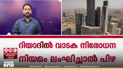 സൗദിയിലെ റിയാദിൽ വാടക നിരോധന നിയമം ലംഘിക്കുന്നവർക്കുള്ള പിഴ പ്രഖ്യാപിച്ചു