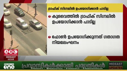കുവൈത്തിൽ ട്രാഫിക് സിഗ്നലിൽ മൊബൈൽ ഫോൺ ഉപയോഗിക്കുന്നത് ഗതാഗത നിയമലംഘനം; മുന്നറിയിപ്പുമായി അധികൃതർ