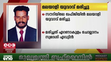 ജോലിക്കിടെ അപകടത്തിൽ പെട്ട് സൗദിയില്‍ മലയാളി യുവാവ് മരിച്ചു