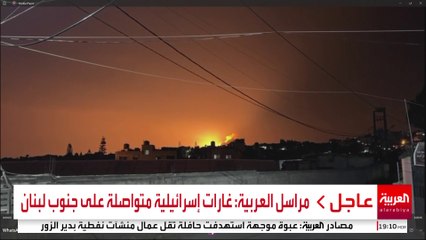 مراسل العربية: غارات إسرائيلية متواصلة على جنوب لبنان