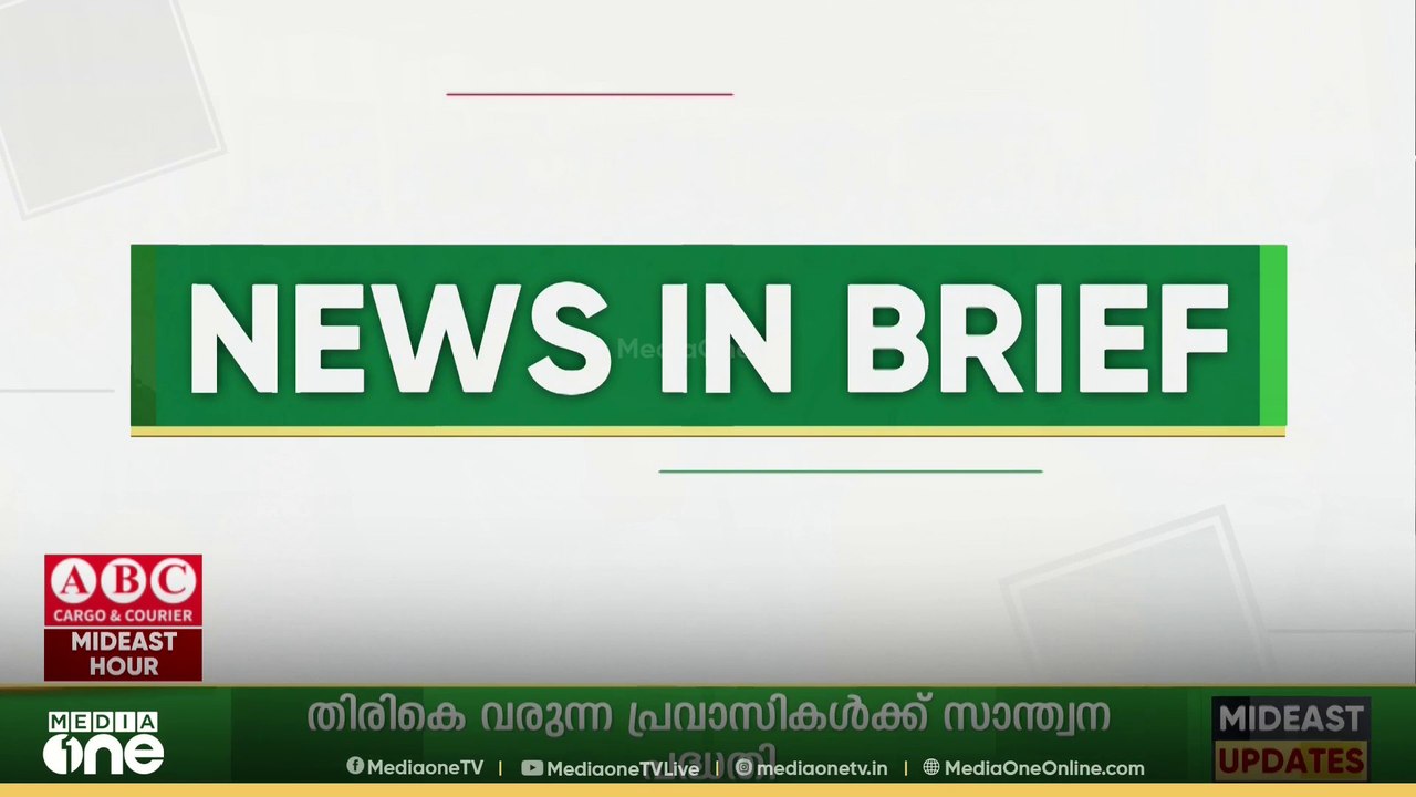 ഗൾഫ് വാർത്തകൾ ചുരുക്കത്തിൽ | Gulf News In Brief | 16.10.2025
