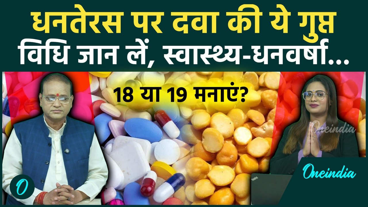 Dhanteras 2025: Dhanteras पर करें ये 2 काम, खुल जाएगी किस्मत! जानें पूजा का समय-मुहूर्त | Diwali