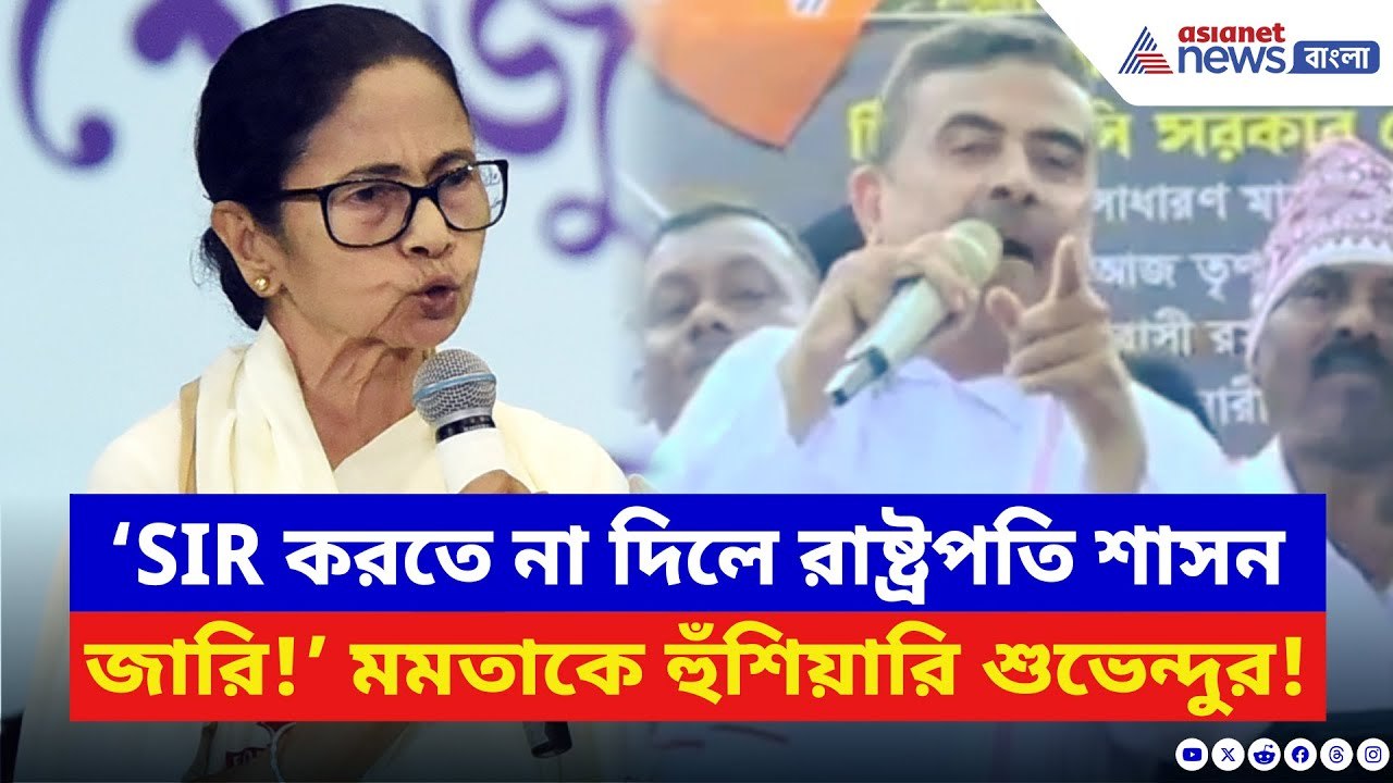 Suvendu Adhikari: নাগরাকাটার মঞ্চ কাঁপালেন শুভেন্দু! দিলেন ফের রাষ্ট্রপতি শাসন জারির হুঁশিয়ারি | BJP