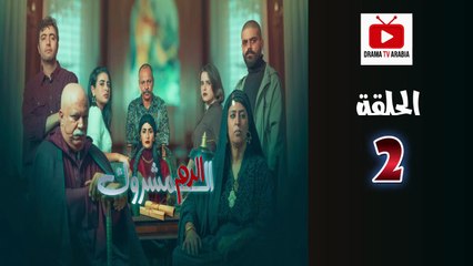 El Dam El Mashrook Ep - HD المسلسل المغربي الدم المشروك - الحلقة 02