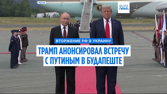 Трамп анонсировал встречу с Путиным в Будапеште