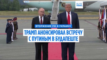 Трамп анонсировал встречу с Путиным в Будапеште