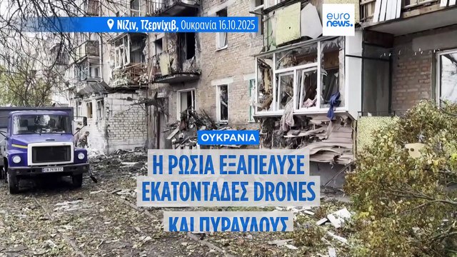 Ρωσικός καταιγισμός drones και πυραύλων κατά της Ουκρανίας – Πλήγματα σε πόλεις και υποδομές