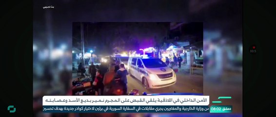 مداخلة باسل صنيب Basel Saneeb  عن نجاح الوحدات الأمنية  بالقبض على المجرم نمير بديع الأسد،شقيق وسيم الأسد