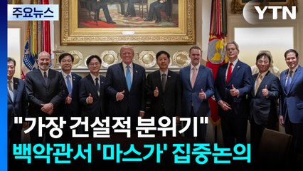 김용범 "가장 건설적 분위기"...백악관서 '마스가' 집중논의 / YTN