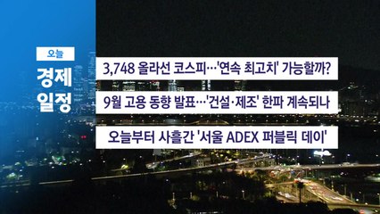 ■ 10월 17일(금) 경제 캘린더 / YTN
