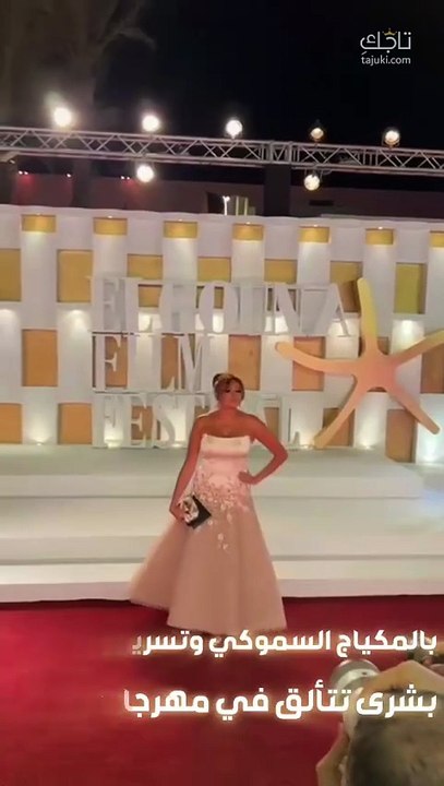 بشرى تتألق بإطلالة جميلة في مهرجان الجونة السينمائي الدولي ✨️ ❤️