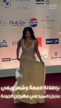 مايان السيد بإطلالة لامعة في مهرجان الجونة السينمائي ❤️