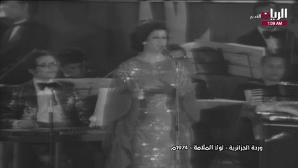 وردة الجزائرية لولا الملامة حفلة 1974