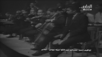 إبراهيم حسن مسكين من قالوا حبيبه عروس حفلة 1967