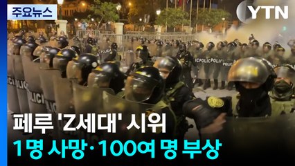 페루 'Z세대' 시위 "1명 사망·100여 명 부상"...정국 혼란 격화 / YTN