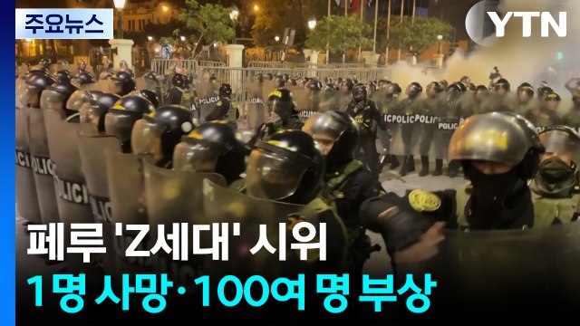 페루 'Z세대' 시위 1명 사망·100여 명 부상 ...정국 혼란 격화 / YTN