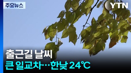[출근길 YTN 날씨 10/17] 예년보다 온화한 가을 날씨...밤사이에는 또다시 전국 비 / YTN