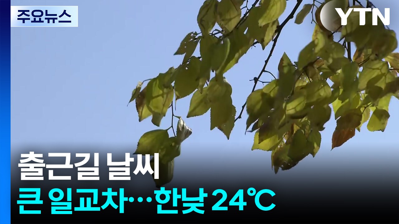 [출근길 YTN 날씨 10/17] 예년보다 온화한 가을 날씨...밤사이에는 또다시 전...