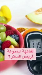 الفواكة الممنوعة لمريض السكر
