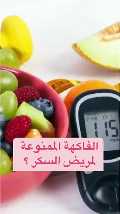 الفواكة الممنوعة لمريض السكر