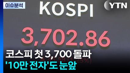 [스타트경제] 코스피 3740선도 단숨에 돌파...'10만 전자'도 눈앞 / YTN